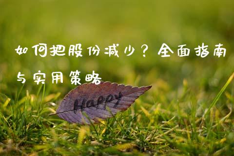 如何把股份减少？全面指南与实用策略_https://wap.lcpcjs.com_外汇市场_第1张