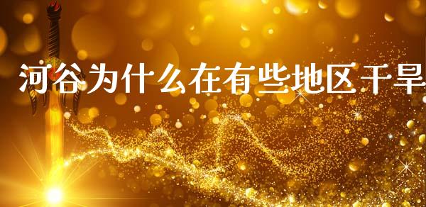 河谷为什么在有些地区干旱_https://wap.lcpcjs.com_美股行情_第1张