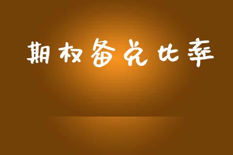 期权备兑比率_https://wap.lcpcjs.com_股港行情_第1张