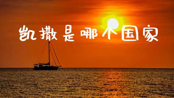 凯撒是哪个国家_https://wap.lcpcjs.com_股港行情_第1张