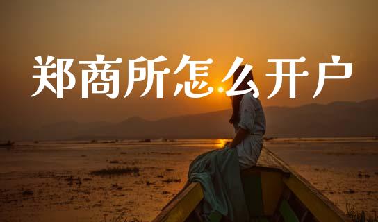 郑商所怎么开户_美股行情_第1张_全球经济_美股行情_外汇市场_股港行情 郑商所怎么开户_https://wap.lcpcjs.com_美股行情_第1张