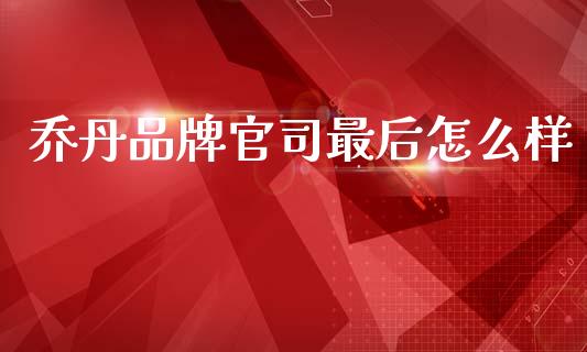 乔丹品牌官司最后怎么样_https://wap.lcpcjs.com_股港行情_第1张