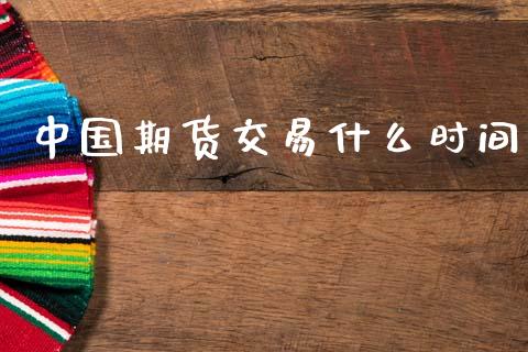 中国期货交易什么时间_全球经济_第1张_全球经济_美股行情_外汇市场_股港行情 中国期货交易什么时间_https://wap.lcpcjs.com_全球经济_第1张