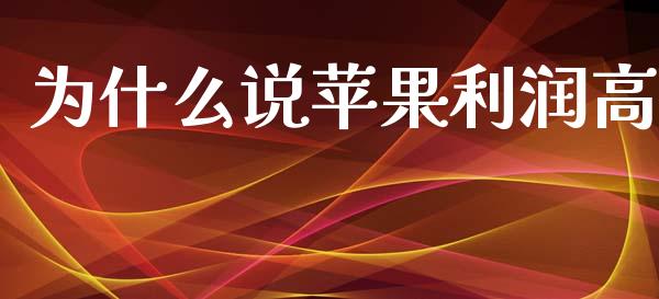 为什么说苹果利润高_https://wap.lcpcjs.com_美股行情_第1张