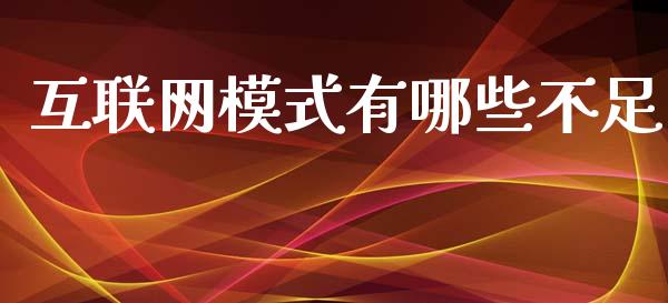 互联网模式有哪些不足_https://wap.lcpcjs.com_外汇市场_第1张