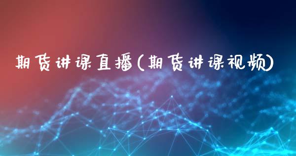 期货讲课直播(期货讲课视频)_股港行情_第1张_全球经济_美股行情_外汇市场_股港行情 期货讲课直播(期货讲课视频)_https://wap.lcpcjs.com_股港行情_第1张