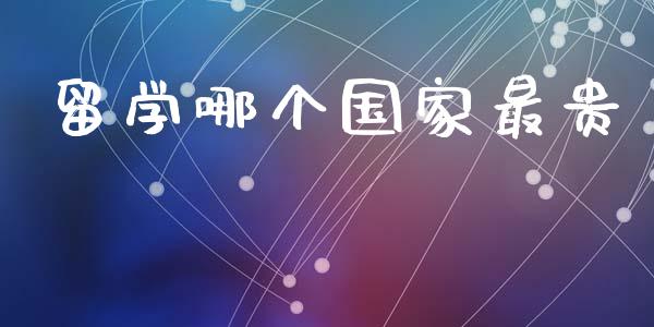 留学哪个国家最贵_https://wap.lcpcjs.com_外汇市场_第1张