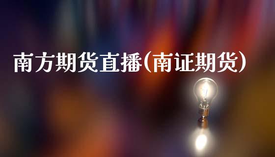 南方期货直播(南证期货)_全球经济_第1张_全球经济_美股行情_外汇市场_股港行情 南方期货直播(南证期货)_https://wap.lcpcjs.com_全球经济_第1张