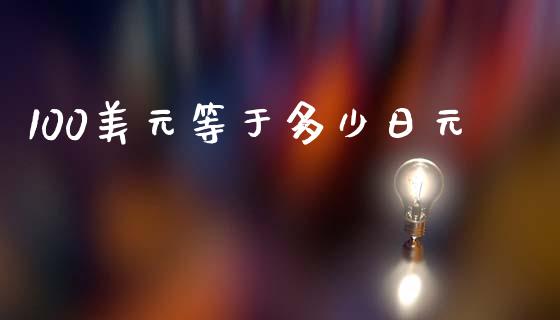 100美元等于多少日元_https://wap.lcpcjs.com_股港行情_第1张