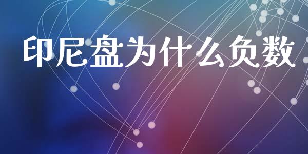 印尼盘为什么负数_外汇市场_第1张_全球经济_美股行情_外汇市场_股港行情 印尼盘为什么负数_https://wap.lcpcjs.com_外汇市场_第1张