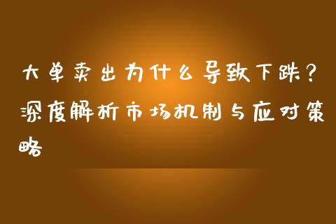 大单卖出为什么导致下跌？深度解析市场机制与应对策略_https://wap.lcpcjs.com_外汇市场_第1张