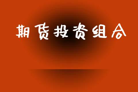 期货投资组合_https://wap.lcpcjs.com_股港行情_第1张