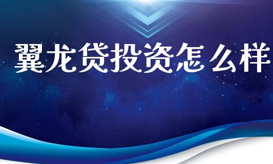 翼龙贷投资怎么样_https://wap.lcpcjs.com_美股行情_第1张