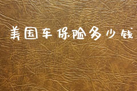 美国车保险多少钱_https://wap.lcpcjs.com_美股行情_第1张
