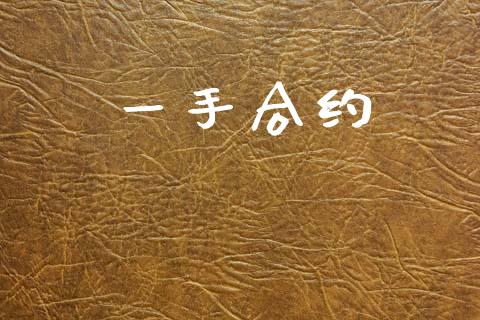 一手合约_https://wap.lcpcjs.com_美股行情_第1张