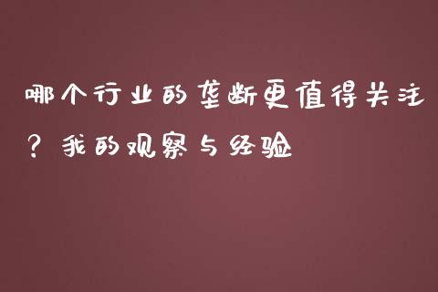 哪个行业的垄断更值得关注？我的观察与经验_https://wap.lcpcjs.com_外汇市场_第1张