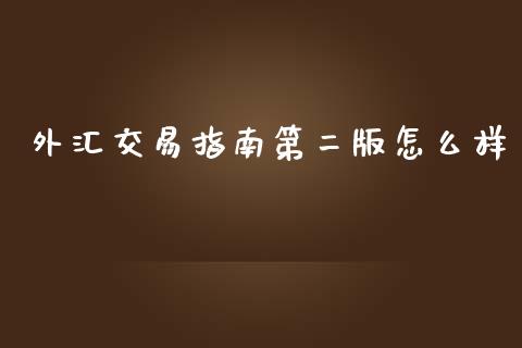 外汇交易指南第二版怎么样_https://wap.lcpcjs.com_美股行情_第1张