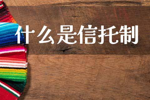 什么是信托制_https://wap.lcpcjs.com_美股行情_第1张