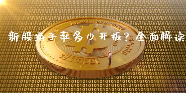 新股换手率多少开板？全面解读_https://wap.lcpcjs.com_外汇市场_第1张