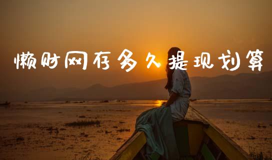 懒财网存多久提现划算_https://wap.lcpcjs.com_美股行情_第1张