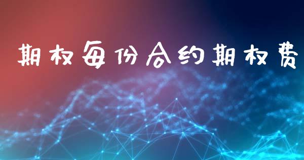 期权每份合约期权费_https://wap.lcpcjs.com_美股行情_第1张