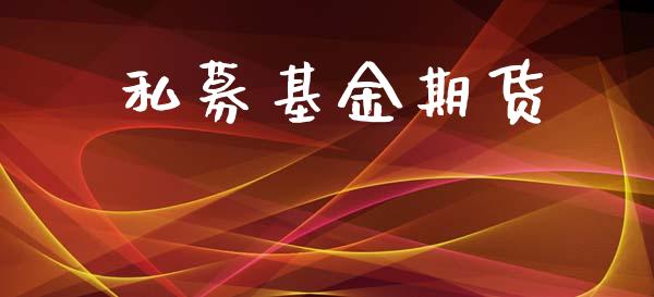 私募基金期货_https://wap.lcpcjs.com_美股行情_第1张