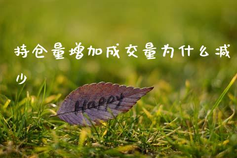 持仓量增加成交量为什么减少_https://wap.lcpcjs.com_外汇市场_第1张