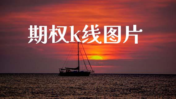 期权k线图片_https://wap.lcpcjs.com_外汇市场_第1张