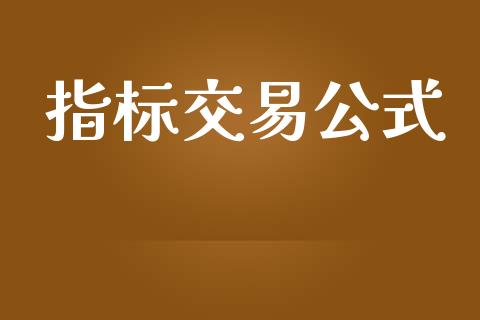 指标交易公式_https://wap.lcpcjs.com_美股行情_第1张