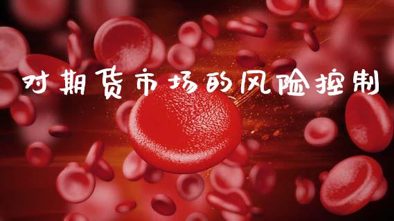 对期货市场的风险控制_https://wap.lcpcjs.com_股港行情_第1张