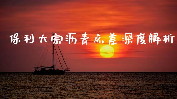保利大宗沥青点差深度解析_https://wap.lcpcjs.com_全球经济_第1张