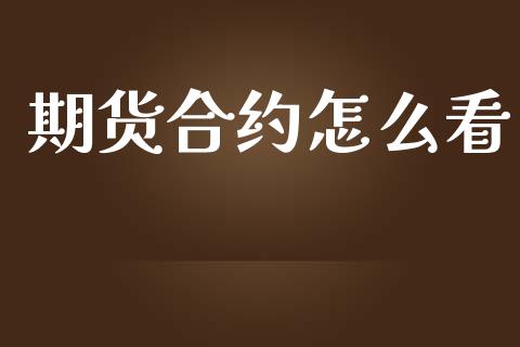 期货合约怎么看_https://wap.lcpcjs.com_股港行情_第1张