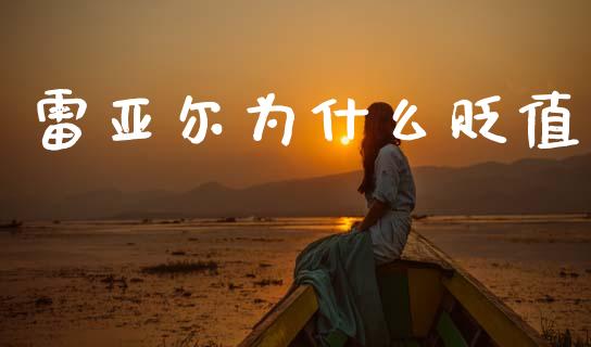 雷亚尔为什么贬值_https://wap.lcpcjs.com_美股行情_第1张