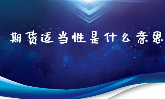 期货适当性是什么意思_https://wap.lcpcjs.com_美股行情_第1张