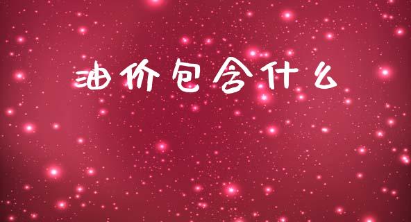油价包含什么_https://wap.lcpcjs.com_全球经济_第1张