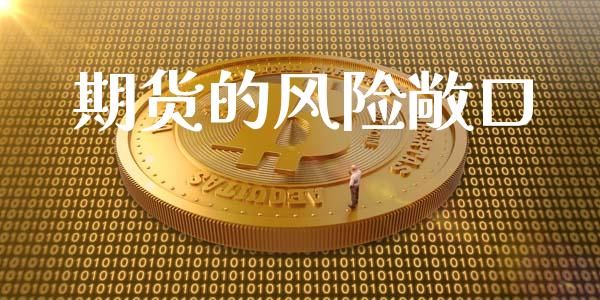期货的风险敞口_https://wap.lcpcjs.com_全球经济_第1张