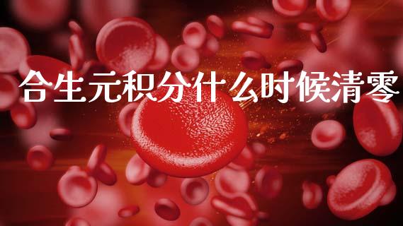 合生元积分什么时候清零_https://wap.lcpcjs.com_美股行情_第1张
