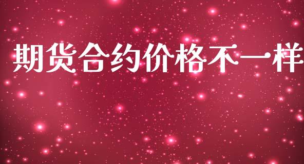 期货合约价格不一样_https://wap.lcpcjs.com_美股行情_第1张