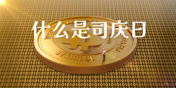 什么是司庆日_https://wap.lcpcjs.com_外汇市场_第1张