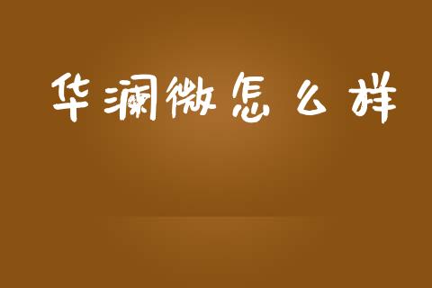 华澜微怎么样_https://wap.lcpcjs.com_美股行情_第1张