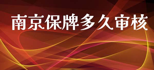 南京保牌多久审核_https://wap.lcpcjs.com_美股行情_第1张