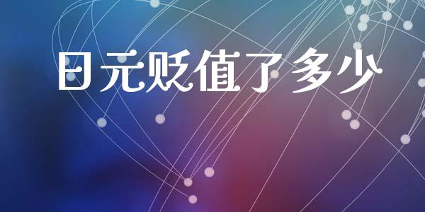 日元贬值了多少_https://wap.lcpcjs.com_外汇市场_第1张