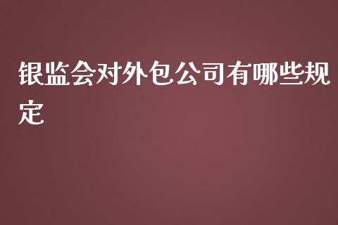 银监会对外包公司有哪些规定_https://wap.lcpcjs.com_股港行情_第1张