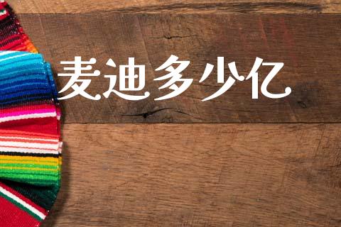 麦迪多少亿_https://wap.lcpcjs.com_美股行情_第1张