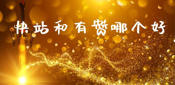 快站和有赞哪个好_https://wap.lcpcjs.com_全球经济_第1张