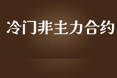 冷门非主力合约_https://wap.lcpcjs.com_全球经济_第1张