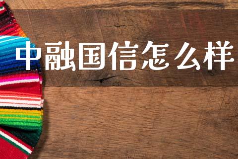 中融国信怎么样_https://wap.lcpcjs.com_股港行情_第1张