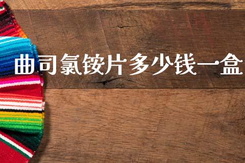 曲司氯铵片多少钱一盒_https://wap.lcpcjs.com_外汇市场_第1张