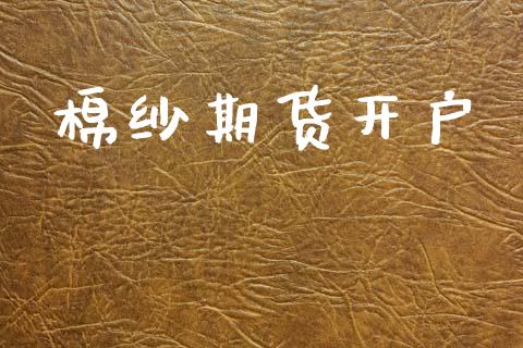 棉纱期货开户_https://wap.lcpcjs.com_外汇市场_第1张
