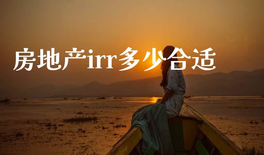 房地产irr多少合适_https://wap.lcpcjs.com_股港行情_第1张
